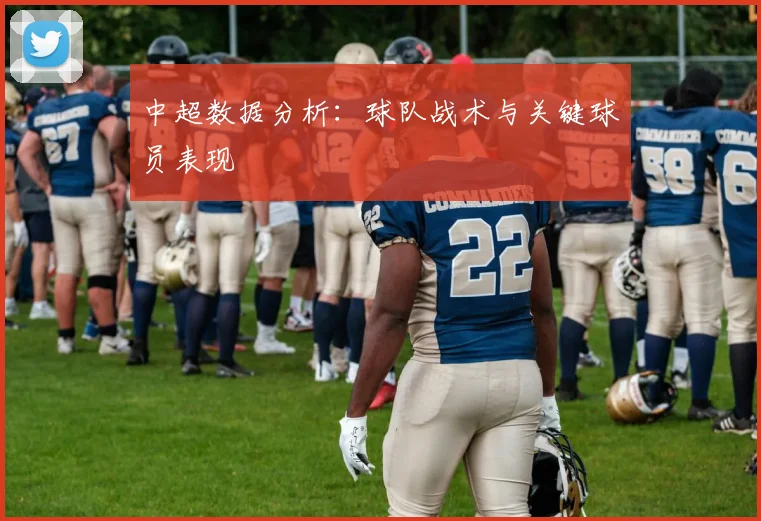 中超数据分析：球队战术与关键球员表现