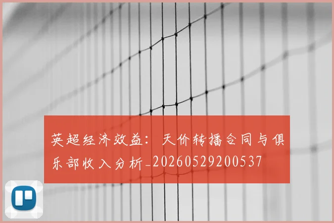 英超经济效益：天价转播合同与俱乐部收入分析_20260529200537