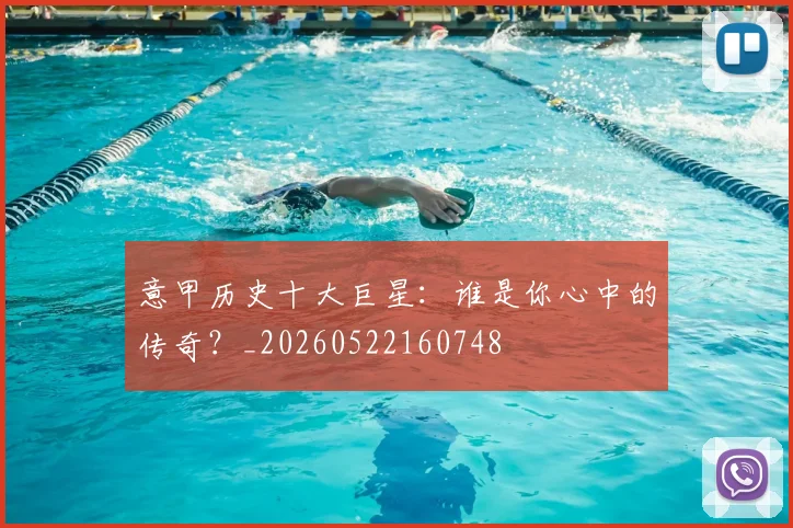 意甲历史十大巨星：谁是你心中的传奇？_20260522160748