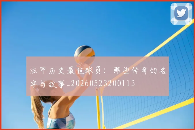 法甲历史最佳球员：那些传奇的名字与故事_20260523200113